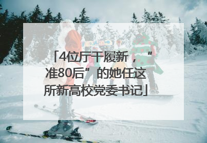 4位厅干履新，“准80后”的她任这所新高校党委书记