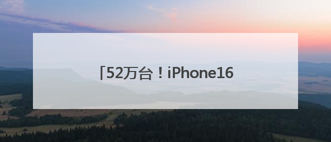 52万台！iPhone16Pro彻底赢麻了！苹果直降2500元，网友直呼买早了