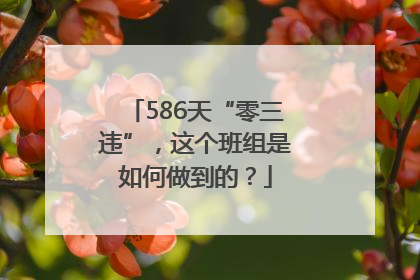 586天“零三违”，这个班组是如何做到的？