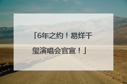 6年之约！易烊千玺演唱会官宣！