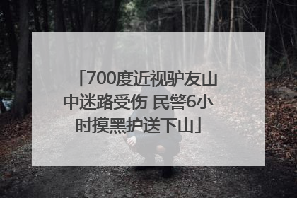 700度近视驴友山中迷路受伤 民警6小时摸黑护送下山