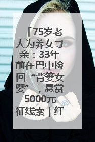75岁老人为养女寻亲：33年前在巴中捡回“背篓女婴”，悬赏5000元征线索｜红星寻人