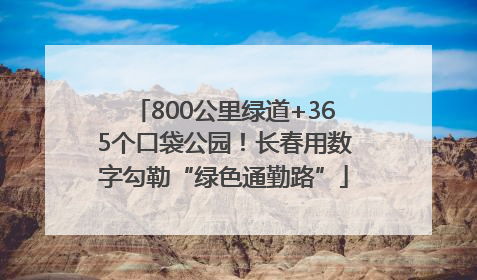 800公里绿道+365个口袋公园！长春用数字勾勒“绿色通勤路”