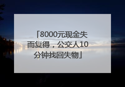 8000元现金失而复得，公交人10分钟找回失物