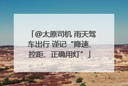 @太原司机 雨天驾车出行 谨记“降速、控距、正确用灯”