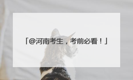 @河南考生，考前必看！