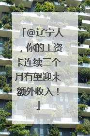 @辽宁人，你的工资卡连续三个月有望迎来额外收入！