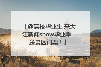 @高校毕业生 来大江新闻show毕业季 送景区门票！