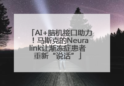 AI+脑机接口助力！马斯克的Neuralink让渐冻症患者重新“说话”