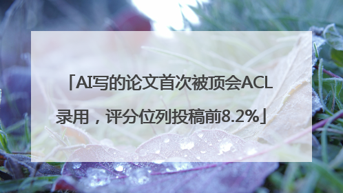 AI写的论文首次被顶会ACL录用，评分位列投稿前8.2%