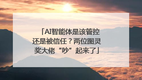 AI智能体是该管控还是被信任？两位图灵奖大佬“吵”起来了