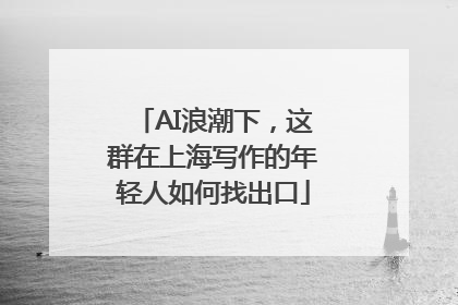 AI浪潮下，这群在上海写作的年轻人如何找出口