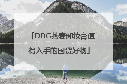 DDG燕麦卸妆膏值得入手的国货好物