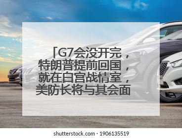 G7会没开完，特朗普提前回国，就在白宫战情室，美防长将与其会面！使馆提醒：在以中国公民尽快陆路离境！国际油价金价继续上涨