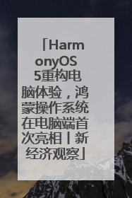HarmonyOS 5重构电脑体验，鸿蒙操作系统在电脑端首次亮相丨新经济观察