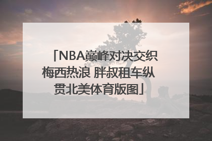 NBA巅峰对决交织梅西热浪 胖叔租车纵贯北美体育版图