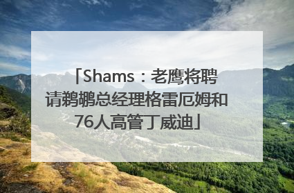 Shams：老鹰将聘请鹈鹕总经理格雷厄姆和76人高管丁威迪