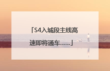 S4入城段主线高速即将通车……