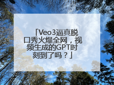 Veo3逼真脱口秀火爆全网，视频生成的GPT时刻到了吗？