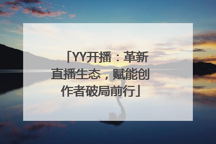 YY开播：革新直播生态，赋能创作者破局前行