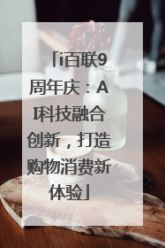 i百联9周年庆：AI科技融合创新，打造购物消费新体验