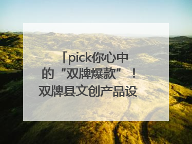 pick你心中的“双牌爆款”！双牌县文创产品设计大赛网络投票评选火热进行中